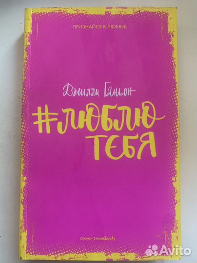 Люблю тебя