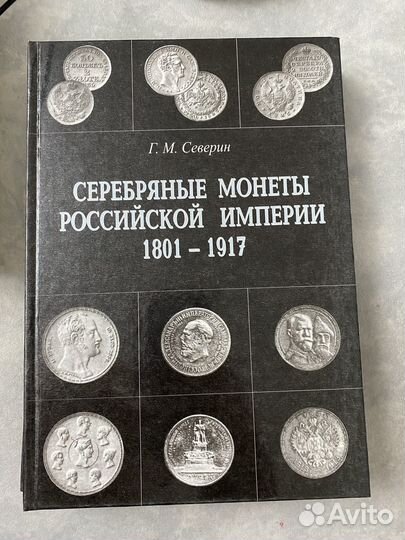 Г.М. Северин Серебрянные монеты в 2 томах