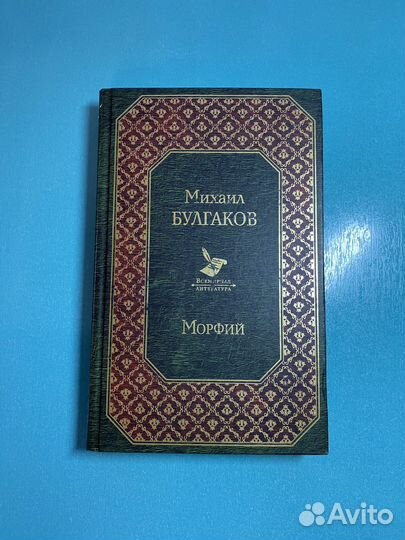 Морфий Михаил Булгаков