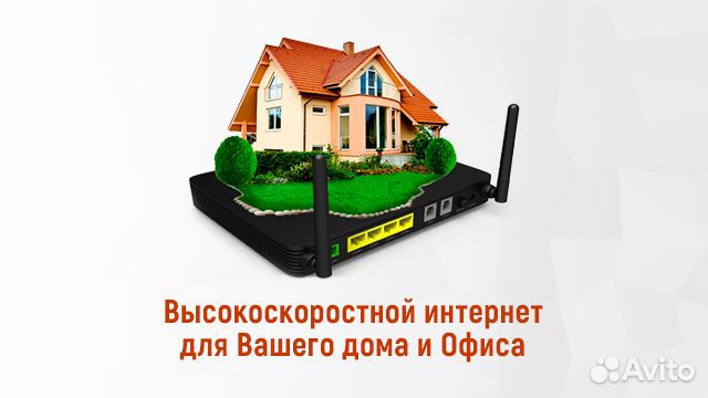 Интернет в Частный дом Безлимит Рассрочка