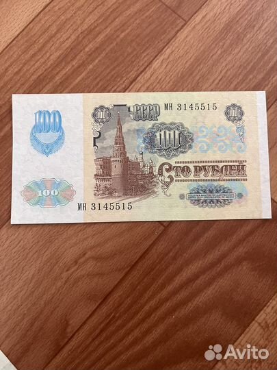Банкнота 100 рублей 1991 года