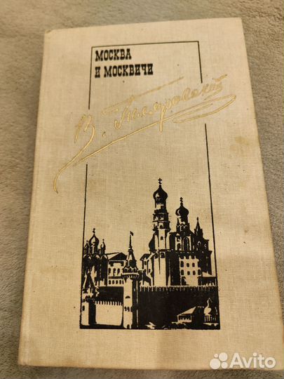 Книга Гиляровского 