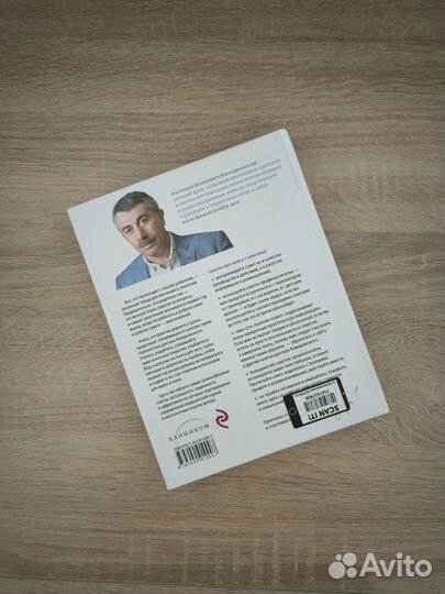 Евгений Комаровский - 365 советов