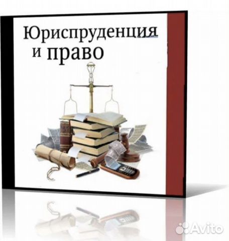 Помощь студентам юристам (право, юриспруденция)