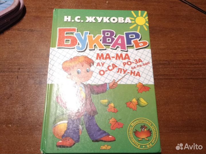 Н с жукова букварь