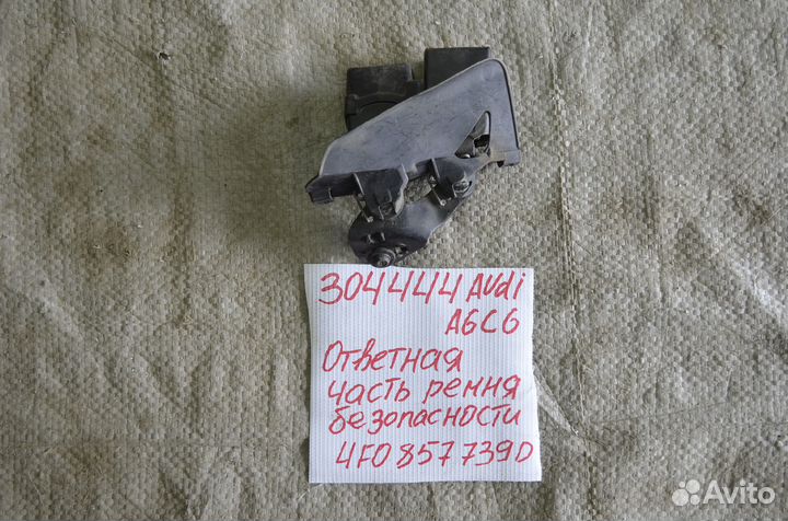Ответная часть ремня безопасности Audi A6 C6