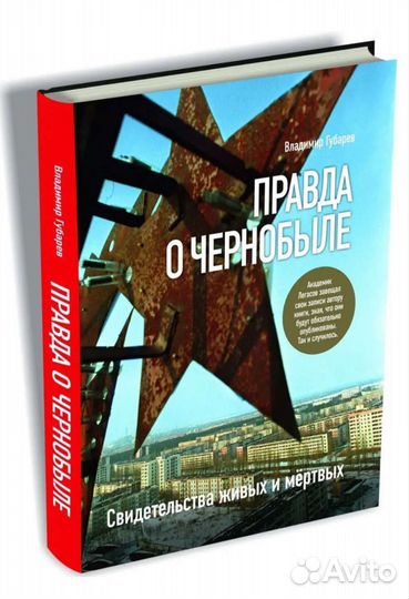Правда о Чернобыле. Свидетельства живых и мертвых