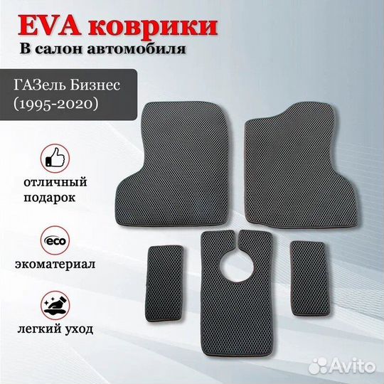 Коврики салона эва Газ 3302