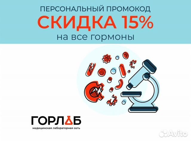 Горлаб промокод на скидку 15 процентов на все иссл