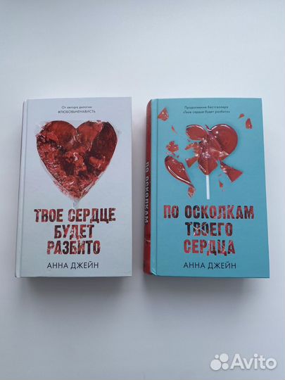 Твое сердце будет разбито, книги 2 части