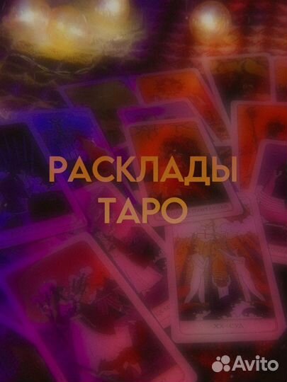 Таролог, гадание на картах таро, расклад таро