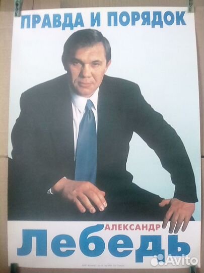 Плакаты предвыборные генерала Лебедя, «лихие 90-е»