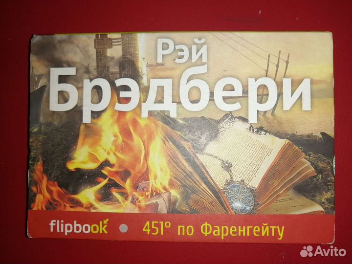451 градус по Фаренгейту