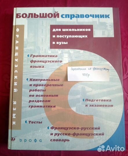 Большой справочник по французскому языку