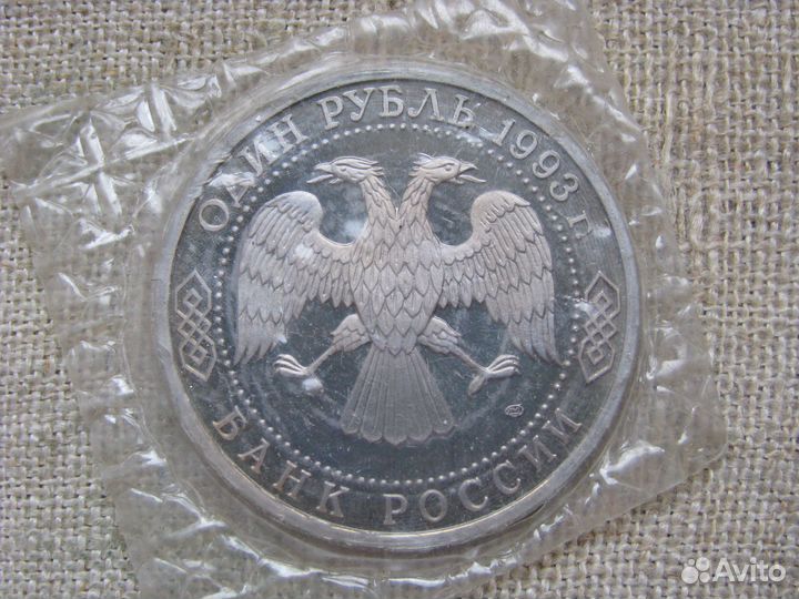 Памятные рубли 1992-1993 гг., молодая Россия