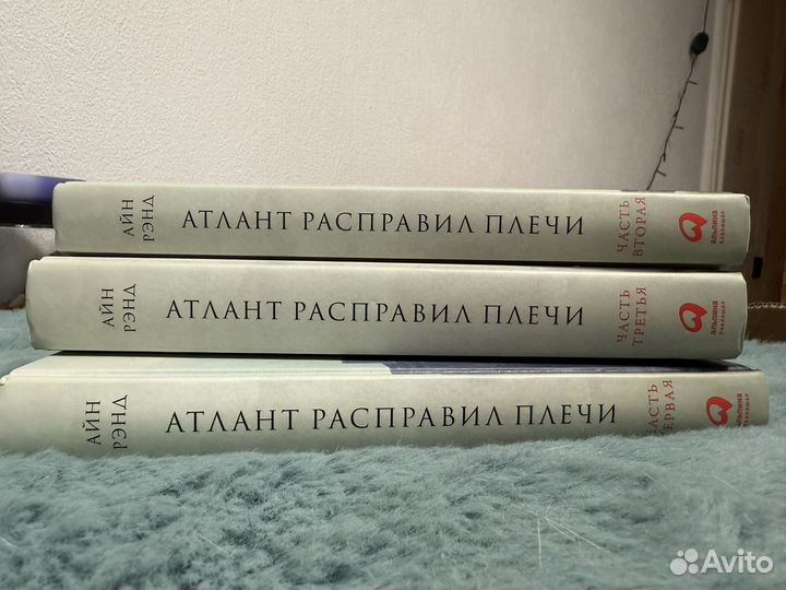 Трилогия, Книга атлант расправил плечи
