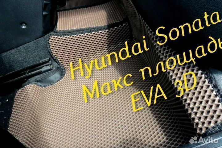 Коврики hyundai sonata eva 3d с бортами эва ева