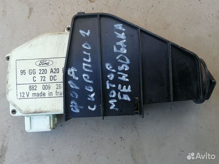 Активатор замка лючка бензобака для Ford Scorpio 2