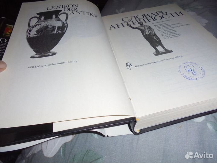 Словарь античности М.Прогресс 1989 г