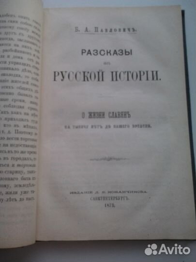 Рассказы из русской истории Б. А. Павлович 1873