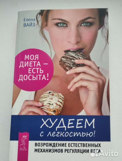 Книги про похудение Боди-Флекс, Интуитивное питани