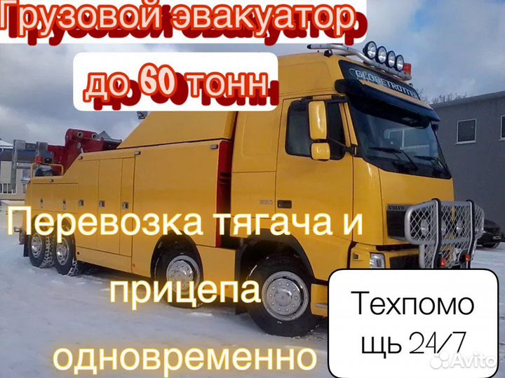 Грузовой эвакуатор/Техпомощь/грузчики