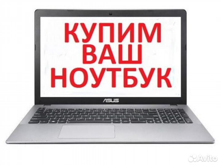 Скупка / Ремонт ноутбуков / пк