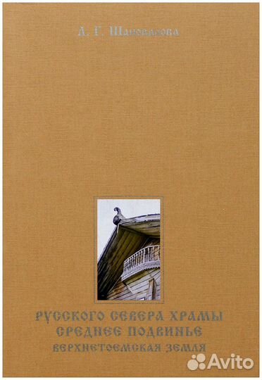 Шаповалова. Русского Севера Храмы. Среднее