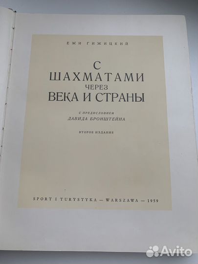 Гижицкий. С шахматами через века и страны