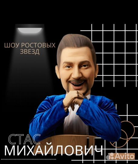 Ростовая кукла стас михайлов, аниматор
