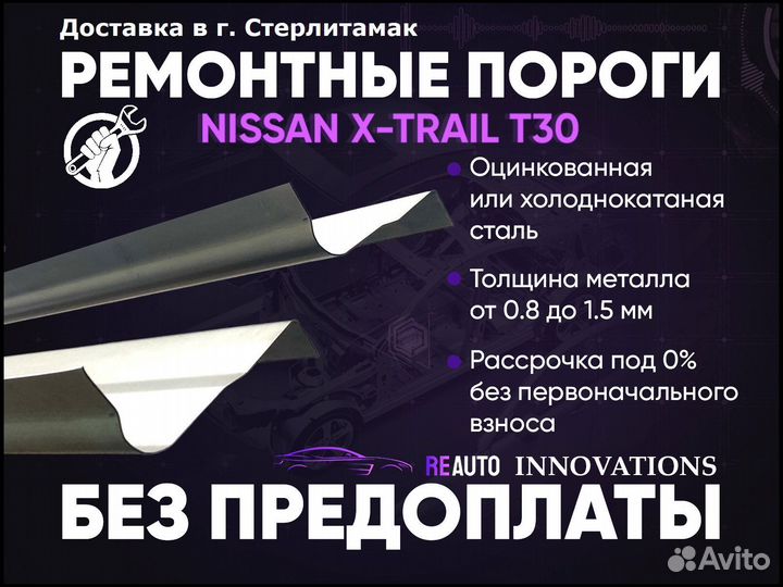 Ремонтные пороги на Nissan X-Trail 1