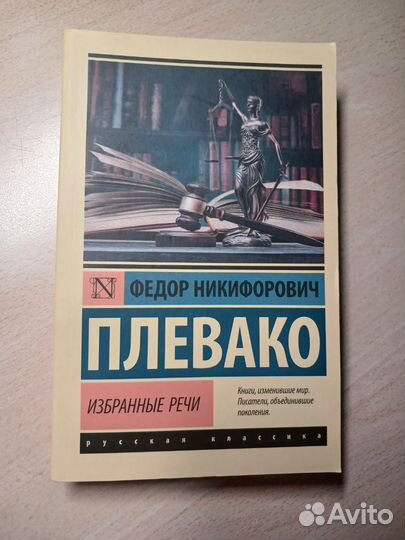 Книга Ф. Н. Плевако 