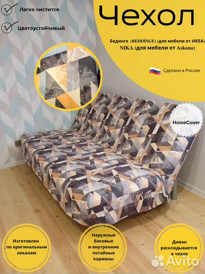 Новые Чехлы на диван Бединге(ikea) Ника(Аскона)