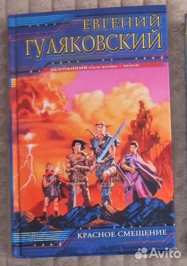 Фантастика Гуляковский Е
