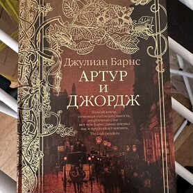 Книга Джулиан Барнс "Артур и Джордж"