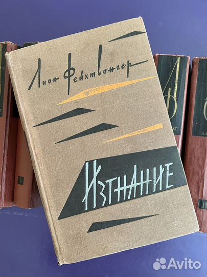 Лион Фейхтвангер книги