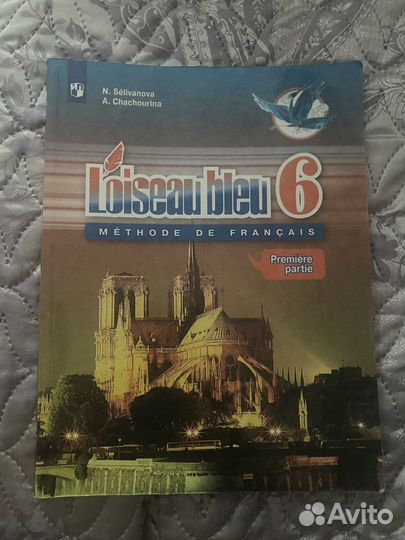 Учебник по французскому 6 класс 1 часть