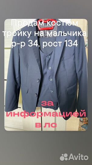 Костюм тройка для мальчика 134