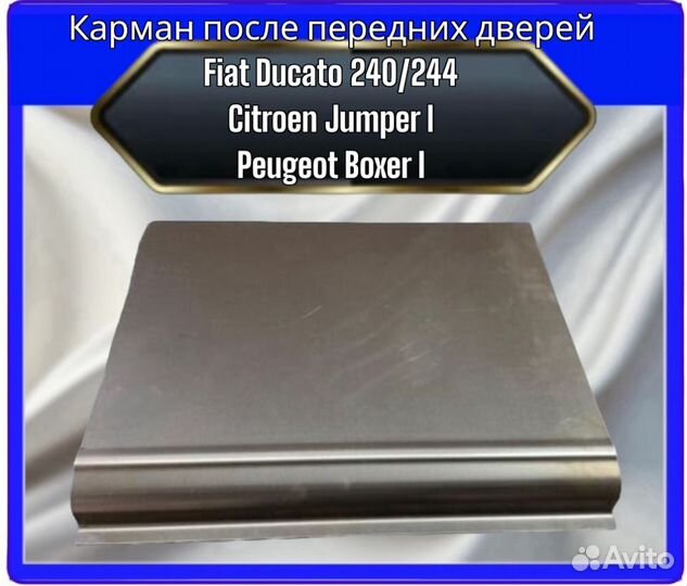 Карман Fiat Ducato 240/244
