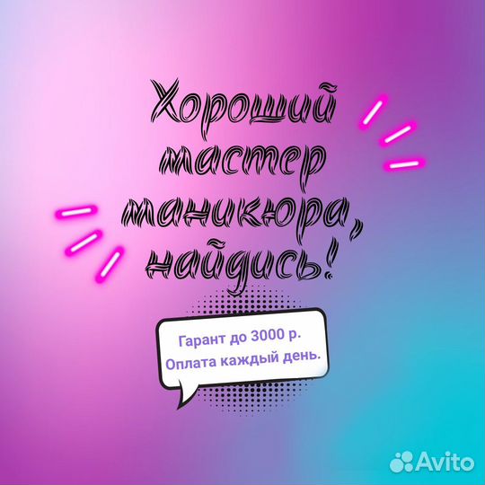 Мастер маникюра и педикюра (оплата каждый день)