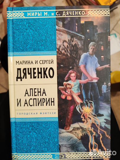 Марина и Сергей Дяченко книги