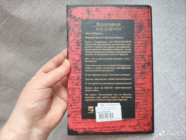 Взяламывая код да Винчи Саймон Кокс