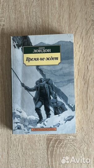 Время не ждет, Джек Лондон