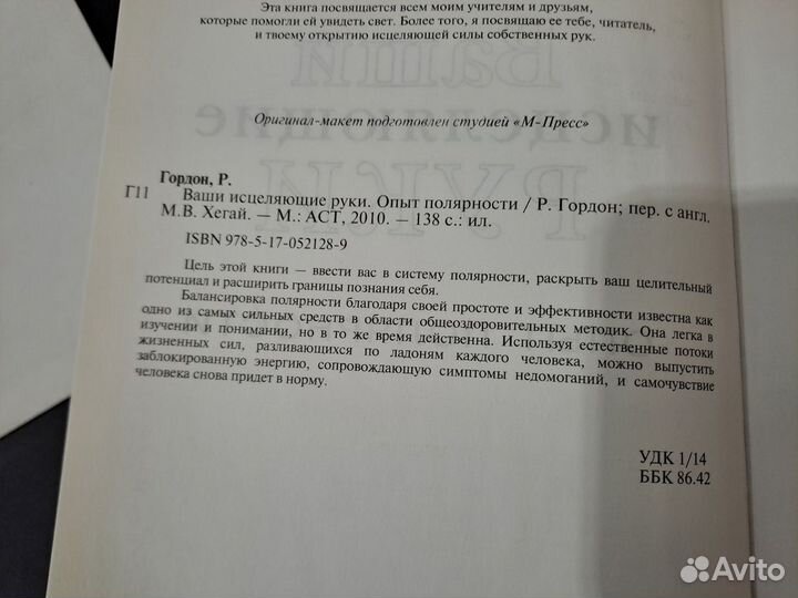 Ваши исцеляющие Руки Опыт Полярности Ричард Гордон