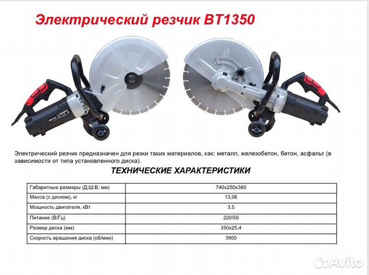 Электрический бетонорез BT1350 диск 350 мм