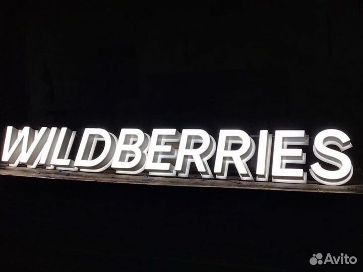 Вывеска wildberries белая