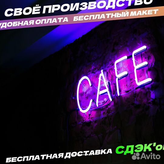 Неоновая вывеска кофе с собой