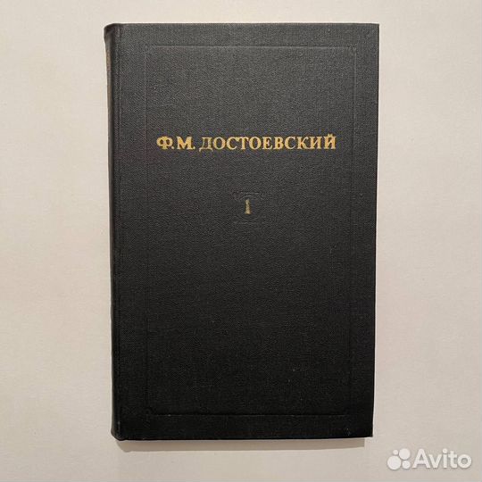 Ф.М. Достоевский. Собрание сочинений в 12 т. 1982