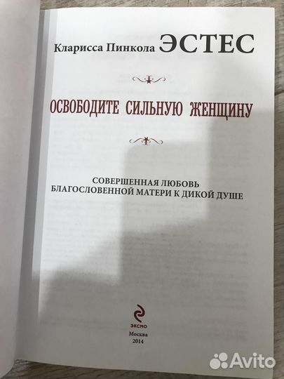 Книга Освободите сильную женщину Кларисса Пинкола