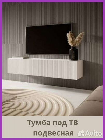 Тумба под тв